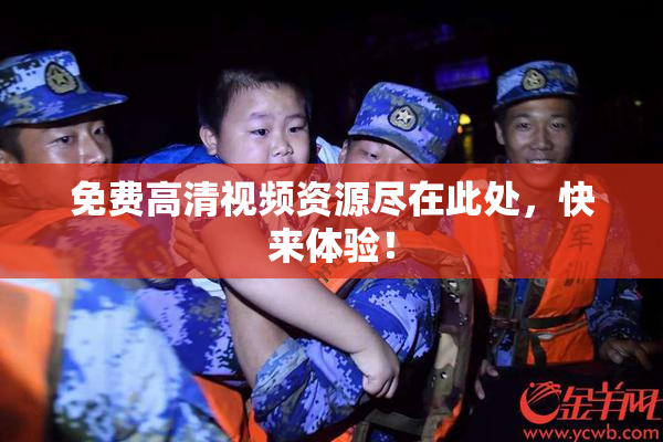 免费高清视频资源尽在此处，快来体验！