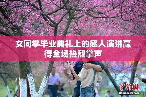 女同学毕业典礼上的感人演讲赢得全场热烈掌声