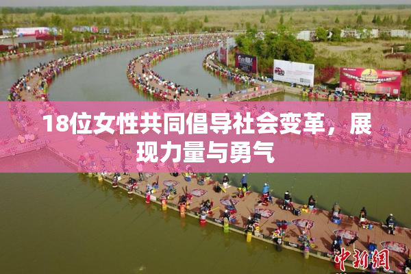 18位女性共同倡导社会变革，展现力量与勇气
