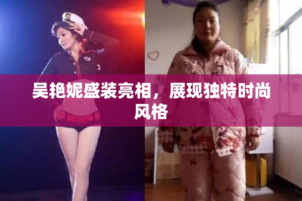 吴艳妮盛装亮相，展现独特时尚风格