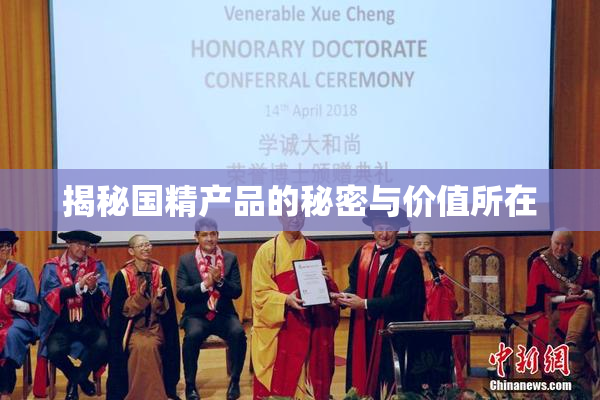 揭秘国精产品的秘密与价值所在