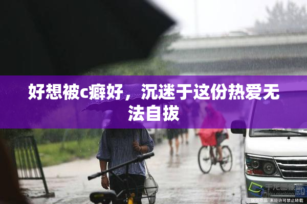好想被c癖好，沉迷于这份热爱无法自拔