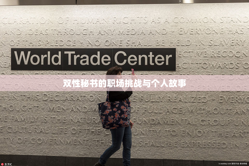 双性秘书的职场挑战与个人故事