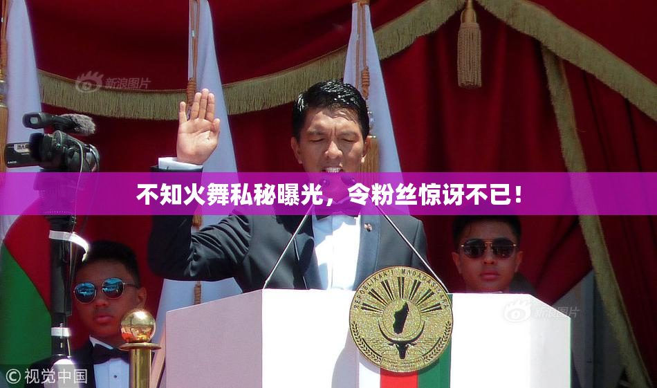 不知火舞私秘曝光，令粉丝惊讶不已！