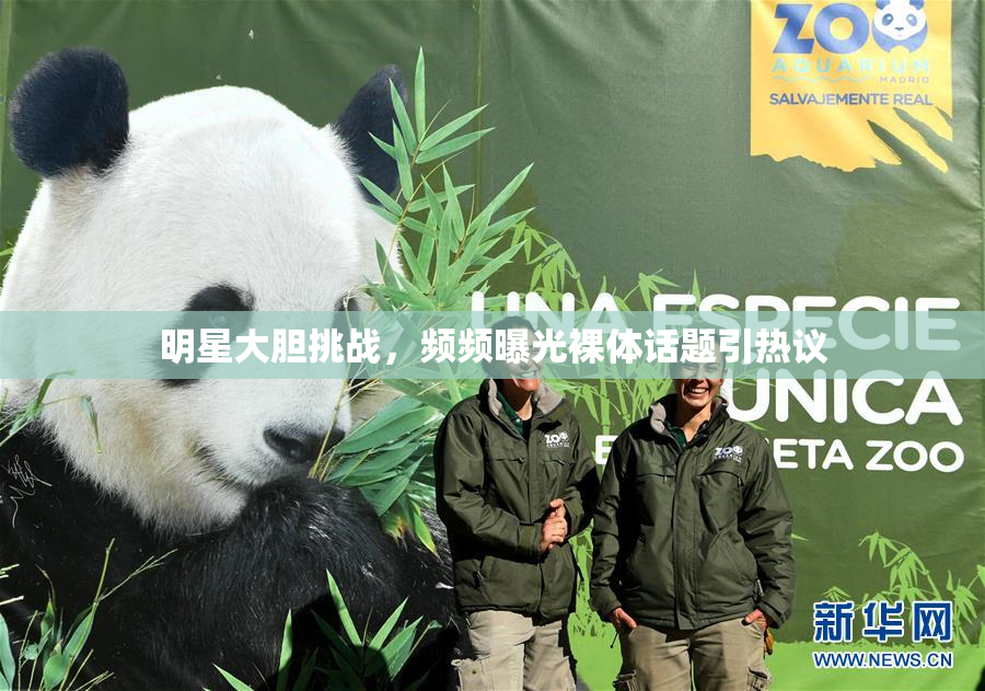 明星大胆挑战，频频曝光裸体话题引热议