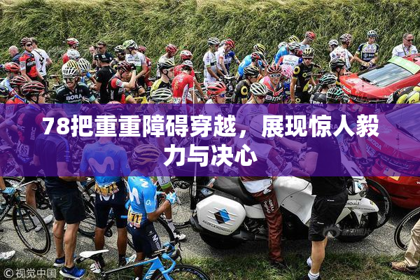78把重重障碍穿越，展现惊人毅力与决心