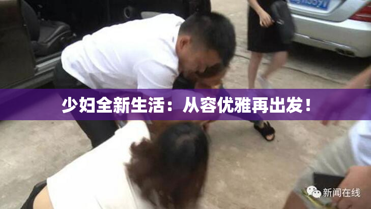 少妇全新生活：从容优雅再出发！