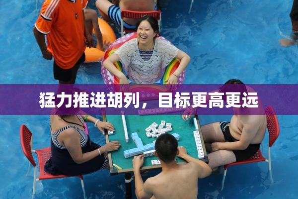 猛力推进胡列，目标更高更远
