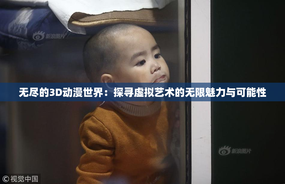 无尽的3D动漫世界：探寻虚拟艺术的无限魅力与可能性