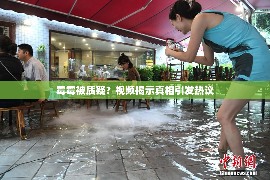 霉霉被质疑？视频揭示真相引发热议