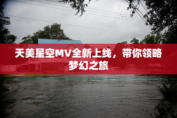 天美星空MV全新上线，带你领略梦幻之旅