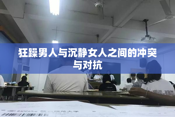 狂躁男人与沉静女人之间的冲突与对抗