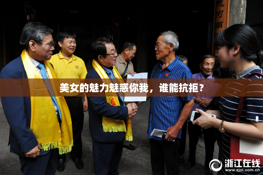 美女的魅力魅惑你我，谁能抗拒？