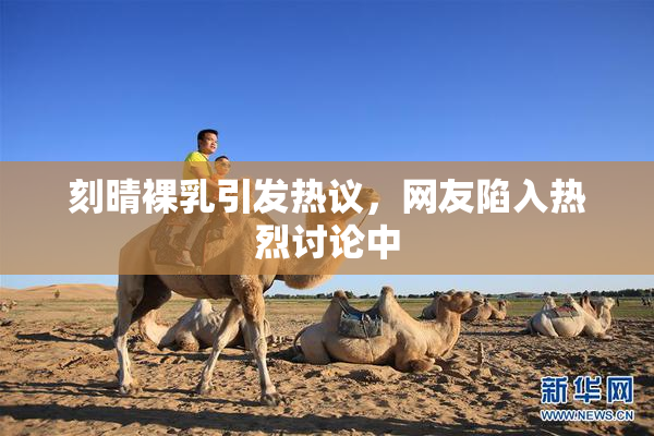 刻晴裸乳引发热议，网友陷入热烈讨论中