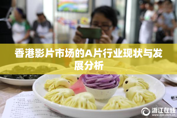 香港影片市场的A片行业现状与发展分析