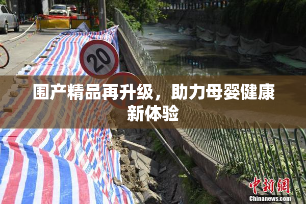 围产精品再升级，助力母婴健康新体验