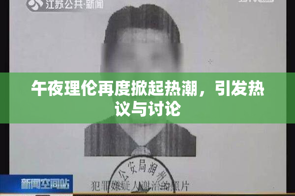 午夜理伦再度掀起热潮，引发热议与讨论