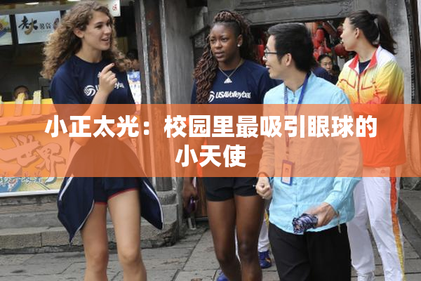 小正太光：校园里最吸引眼球的小天使