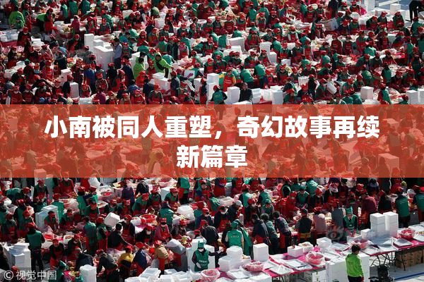 小南被同人重塑，奇幻故事再续新篇章