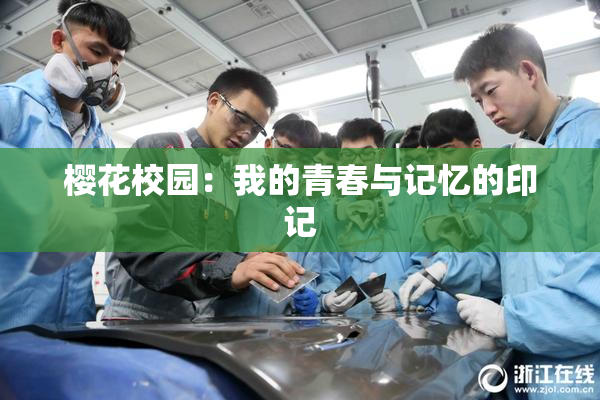 樱花校园：我的青春与记忆的印记