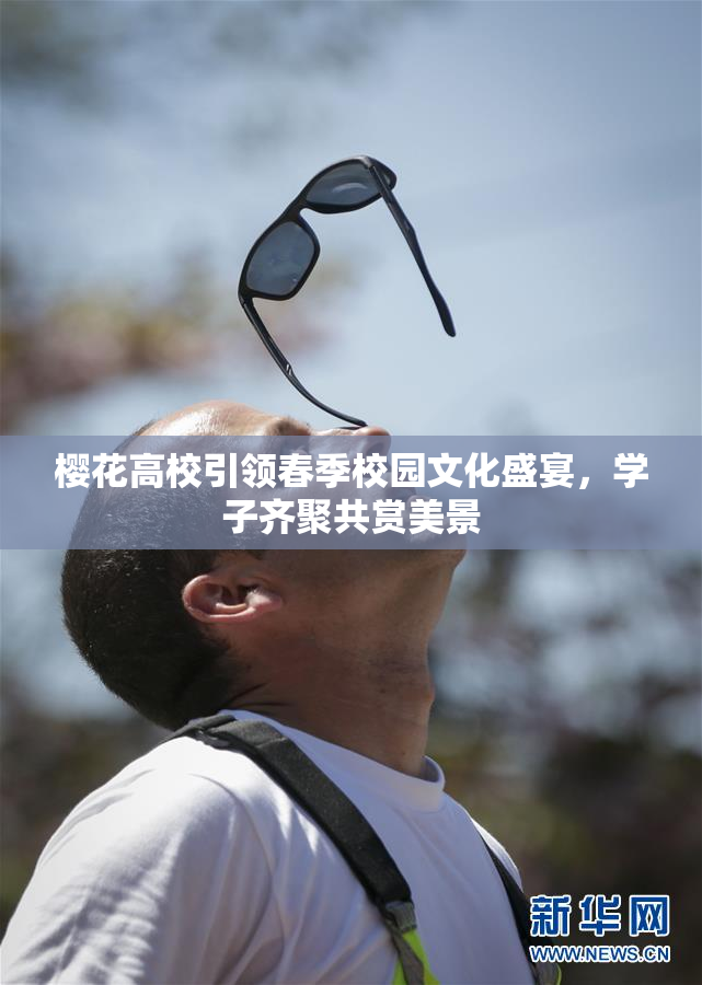樱花高校引领春季校园文化盛宴，学子齐聚共赏美景