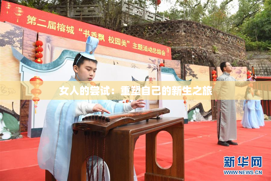 女人的尝试：重塑自己的新生之旅
