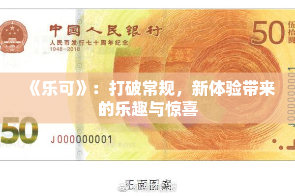 《乐可》：打破常规，新体验带来的乐趣与惊喜