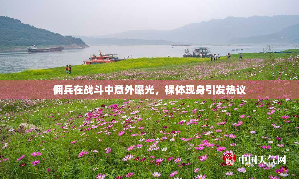 佣兵在战斗中意外曝光，裸体现身引发热议