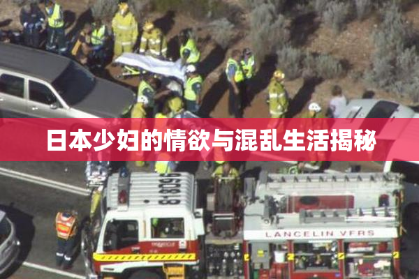 日本少妇的情欲与混乱生活揭秘