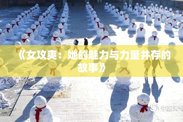 《女攻爽：她的魅力与力量并存的故事》