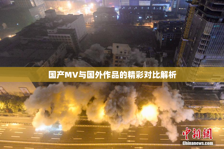 国产MV与国外作品的精彩对比解析