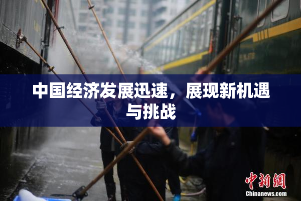 中国经济发展迅速，展现新机遇与挑战