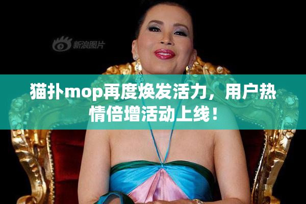 猫扑mop再度焕发活力，用户热情倍增活动上线！