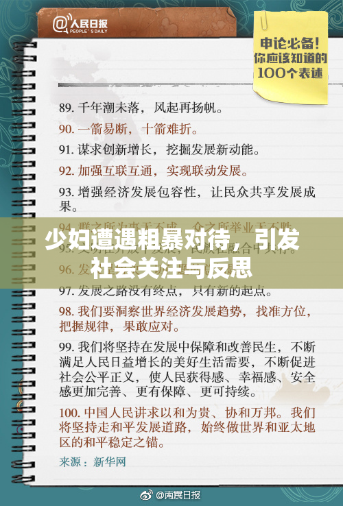 少妇遭遇粗暴对待，引发社会关注与反思