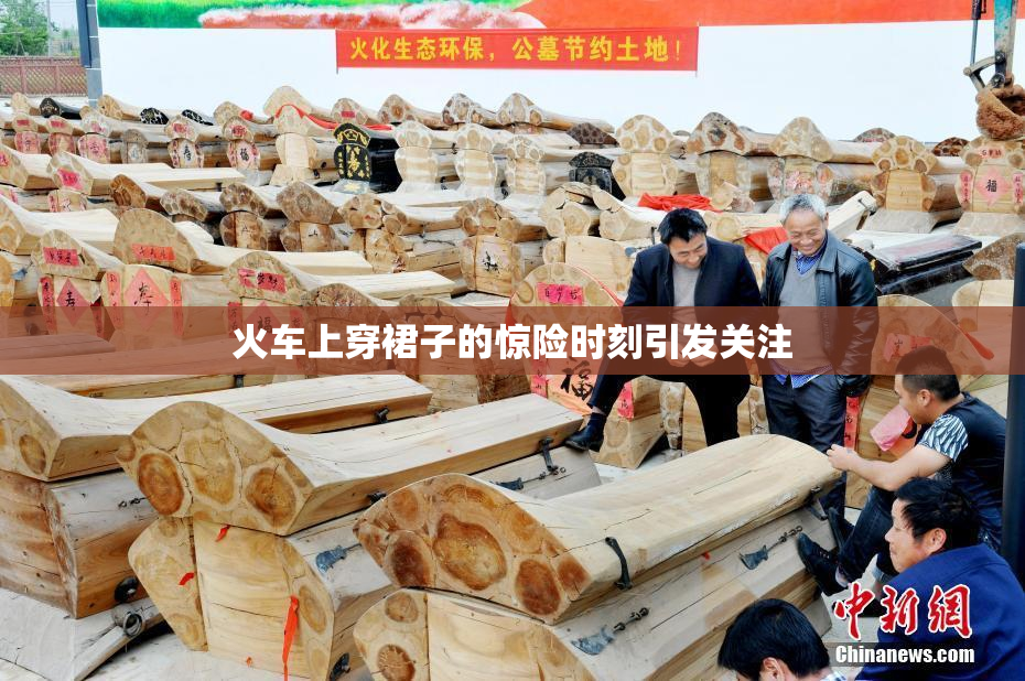 火车上穿裙子的惊险时刻引发关注