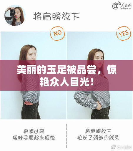 美丽的玉足被品尝，惊艳众人目光！