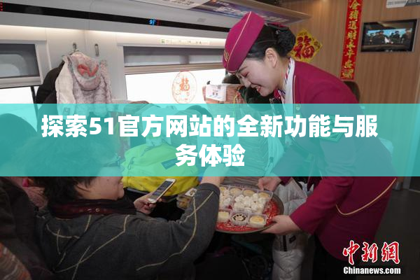 探索51官方网站的全新功能与服务体验