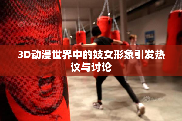 3D动漫世界中的妓女形象引发热议与讨论