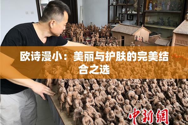 欧诗漫小：美丽与护肤的完美结合之选