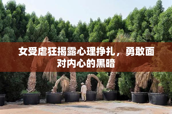 女受虐狂揭露心理挣扎，勇敢面对内心的黑暗