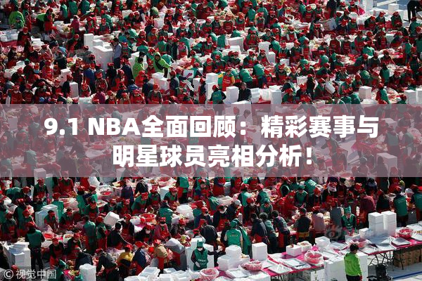 9.1 NBA全面回顾：精彩赛事与明星球员亮相分析！