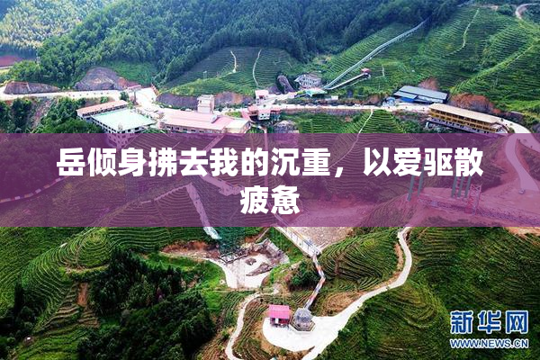 岳倾身拂去我的沉重，以爱驱散疲惫