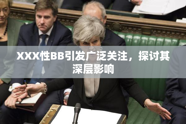 XXX性BB引发广泛关注，探讨其深层影响