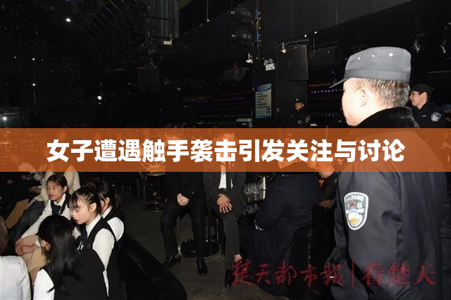 女子遭遇触手袭击引发关注与讨论