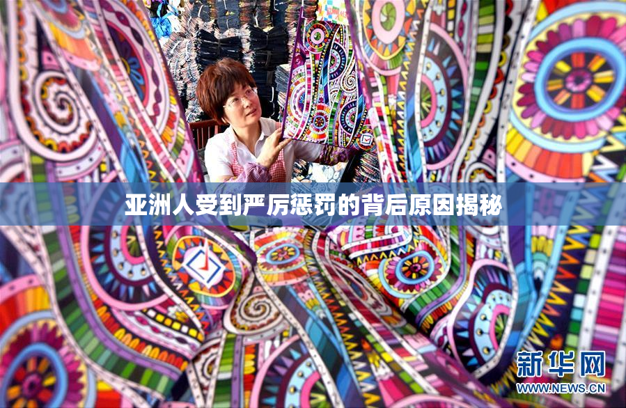 亚洲人受到严厉惩罚的背后原因揭秘