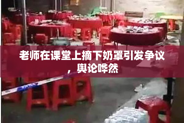 老师在课堂上摘下奶罩引发争议，舆论哗然