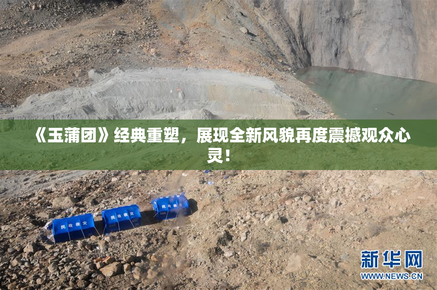 《玉蒲团》经典重塑，展现全新风貌再度震撼观众心灵！