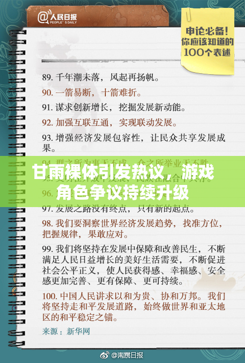 甘雨裸体引发热议，游戏角色争议持续升级
