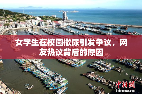 女学生在校园撒尿引发争议，网友热议背后的原因