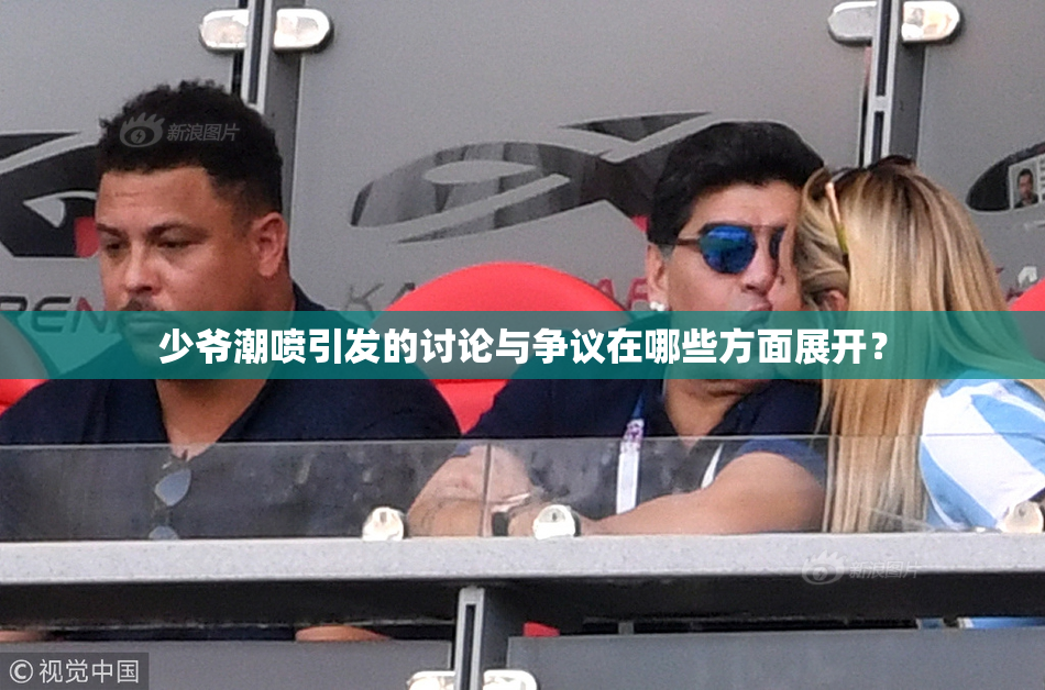 少爷潮喷引发的讨论与争议在哪些方面展开？